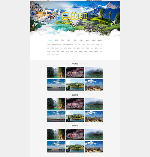 目的地旅游网页设计