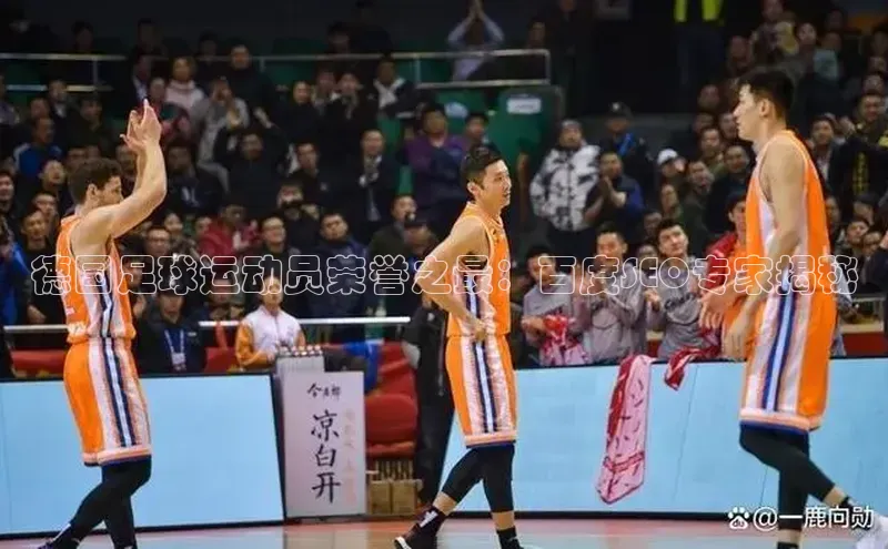 NG南宫NG28官网遥望科技德国足球运动员荣誉之最：百度SEO专家揭秘