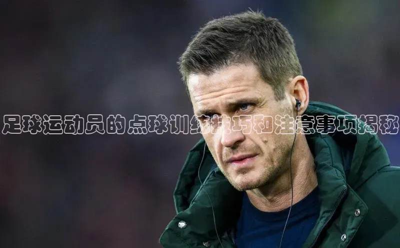南宫c7官方网站入口注册百度搜索资源平台足球运动员的点球训练技巧和注意事项揭秘