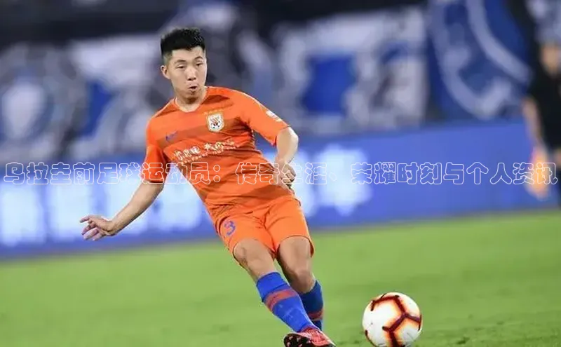 南宫NG注册平台入口58同城乌拉圭前足球运动员：传奇生涯、荣耀时刻与个人资讯