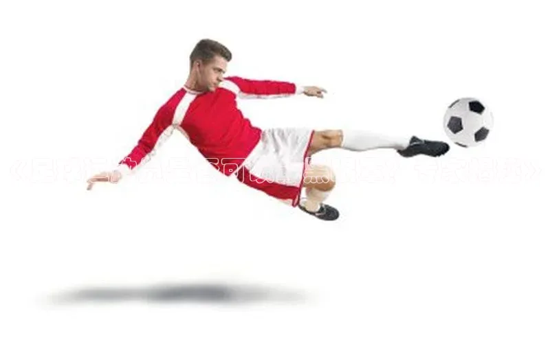 ng28相信品牌的含义中文在线《足球运动员是否可以戴黑眼罩？专家揭秘》