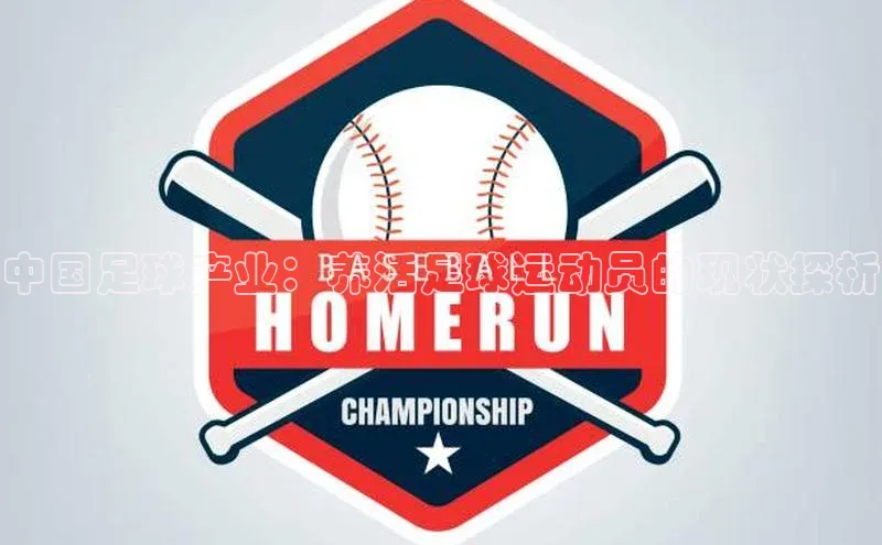 南宫28相信品牌的力量百度游戏中国足球产业：养活足球运动员的现状探析