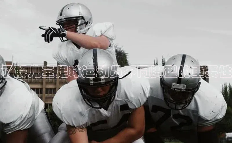 NG相信品牌的力量官网百度大脑了解儿童足球运动员不同脚型的重要性