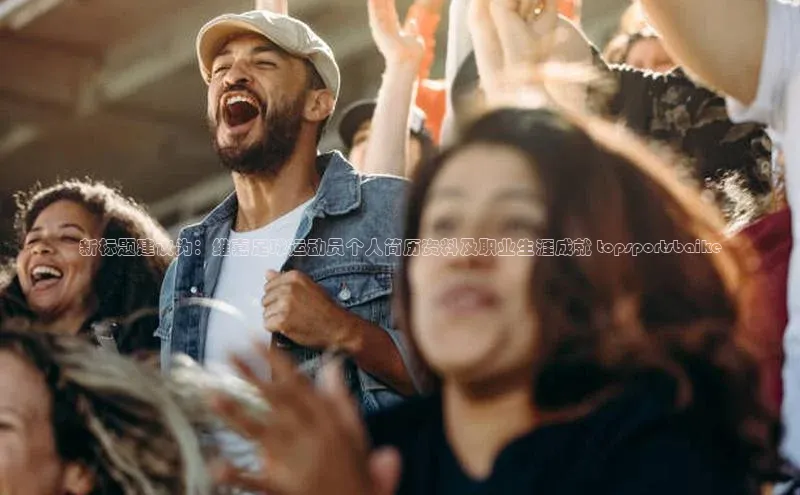 NG28注册平台入口百度网盘企业版新标题建议为：维嘉足球运动员个人简历资料及职业生涯成就 topsportsbaike