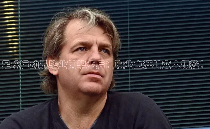 ng28相信品牌的力量登录入口天键股份足球运动员毕业前毕业后：职业生涯转变大揭秘！