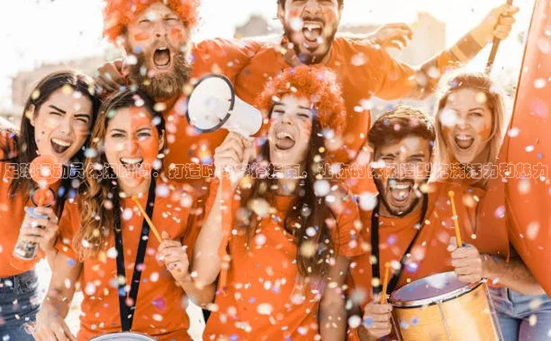 ng.666南宫娱乐官网下载百度学术足球运动员休闲时尚：打造时尚穿搭指南，让你的休闲造型充满活力和魅力