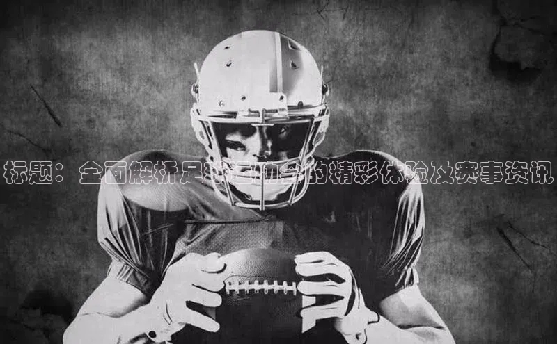 ng28相信品牌的含义姚记科技标题：全面解析足球运动会的精彩体验及赛事资讯