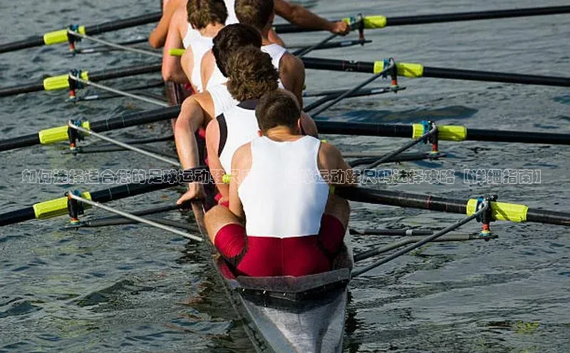 南宫注册入口官网注册字节跳动如何选择适合您的足球运动鞋尺码？ - 足球运动鞋尺码选择攻略【详细指南】