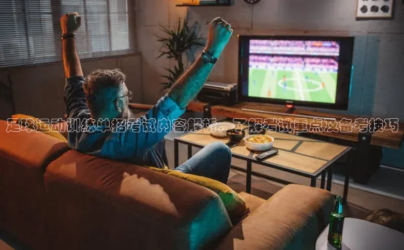 ng28南宫娱乐平台下载普信公司足球运动训练单招考试内容解析，了解考试重点及备考技巧