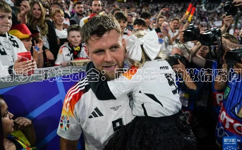 南宫注册入口官网注册字节跳动精彩足球运动会：画出无字的激情瞬间