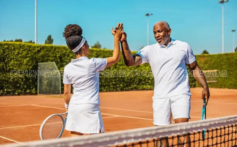 ng娱乐电子游戏官网度小满支付关于1米88的足球运动员：探索身高1米88在足球场上的优势和特点