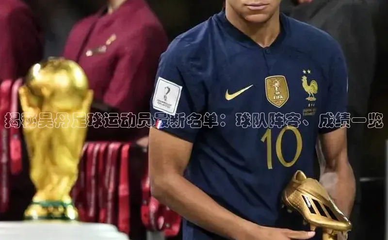 NG28相信品牌的力量官网百度手机输入法揭秘吴丹足球运动员最新名单：球队阵容、成绩一览