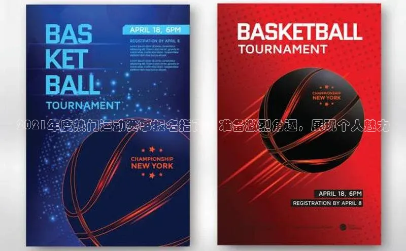 南宫app相信品牌的力量百度翻译App2021年度热门运动赛事报名指南：准备激烈角逐，展现个人魅力