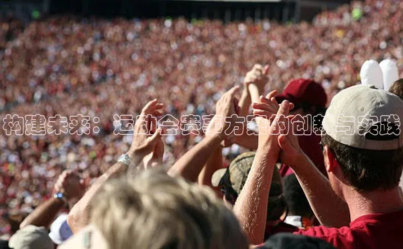 ng28官网入口下载百度人工翻译构建未来：运动会赛事方案的创新与实践