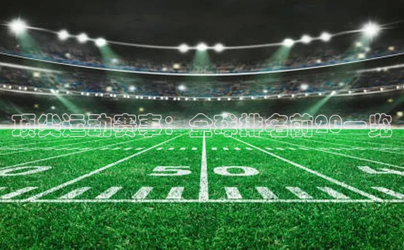 ng28苹果下载百度翻译顶尖运动赛事：全球排名前20一览