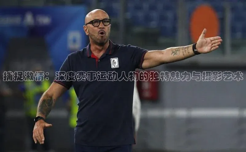 ng28相信品牌的力量登录入口百度手机卫士捕捉激情：深度赛事运动人物的独特魅力与摄影艺术