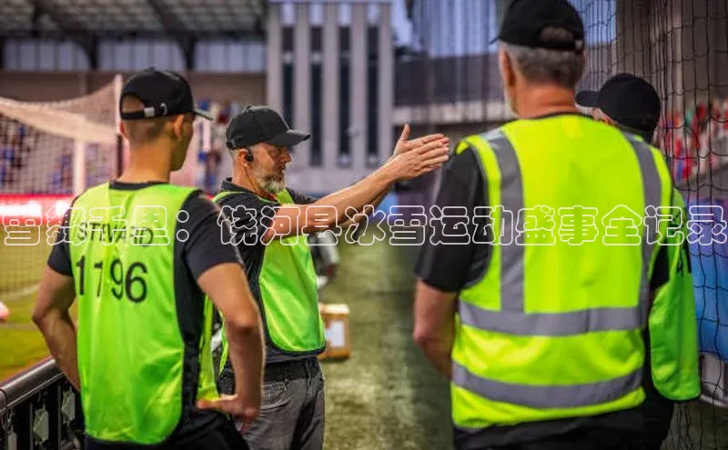 南宫28官网登录入口最新版宇信科技雪舞千里：饶河县冰雪运动盛事全记录