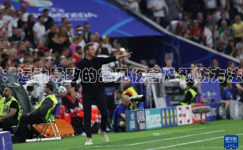 南宫·NG28在线登录百度手机助手：运动导致的常见伤害及预防方法