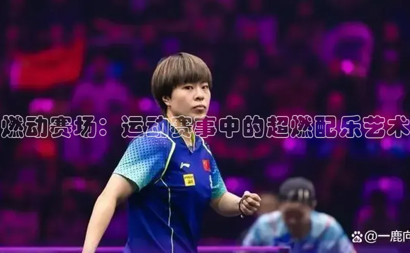 南宫NG注册平台入口元隆雅图燃动赛场：运动赛事中的超燃配乐艺术