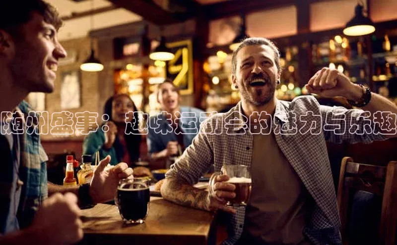 ng品牌的力量28知乎随州盛事：趣味运动会的魅力与乐趣