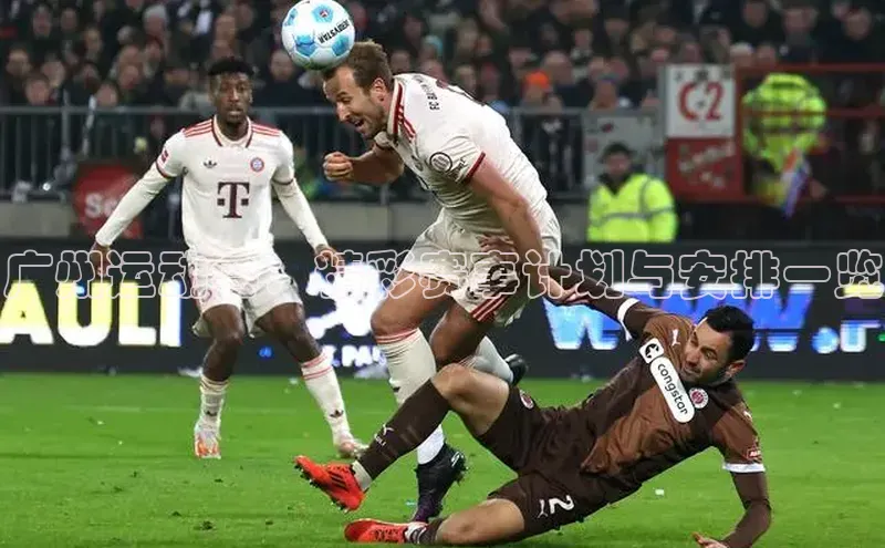 南宫注册入口官网注册ARGA公司广州运动会：精彩赛事计划与安排一览