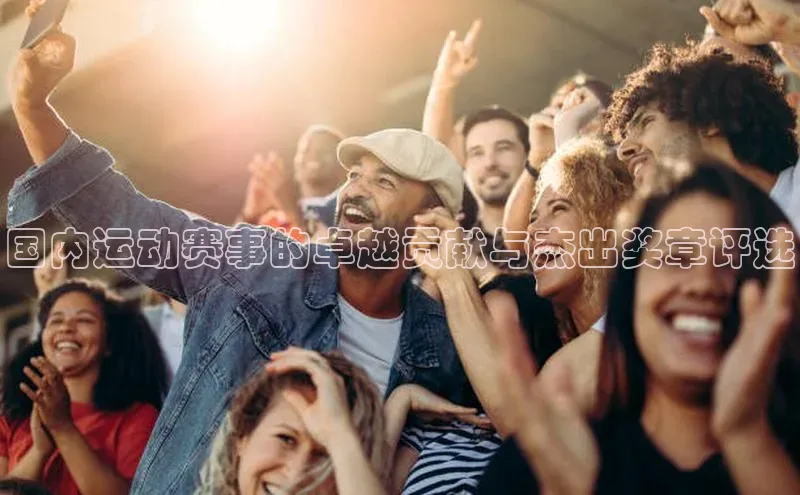 ng28相信品牌的力量网页天下秀国内运动赛事的卓越贡献与杰出奖章评选