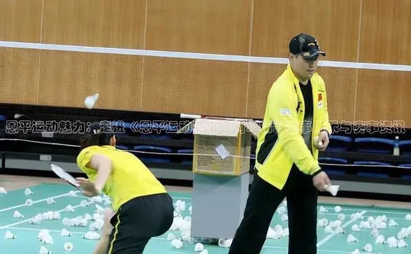 NG28官网入口链接慧博云通恩平运动魅力：走进《恩平运动赛事官网》精彩赛事展示与赛事资讯