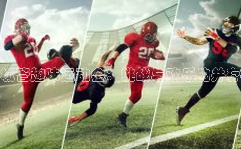 NGNG28官网登录颐驰 06城管趣味运动会：挑战与欢乐的并存