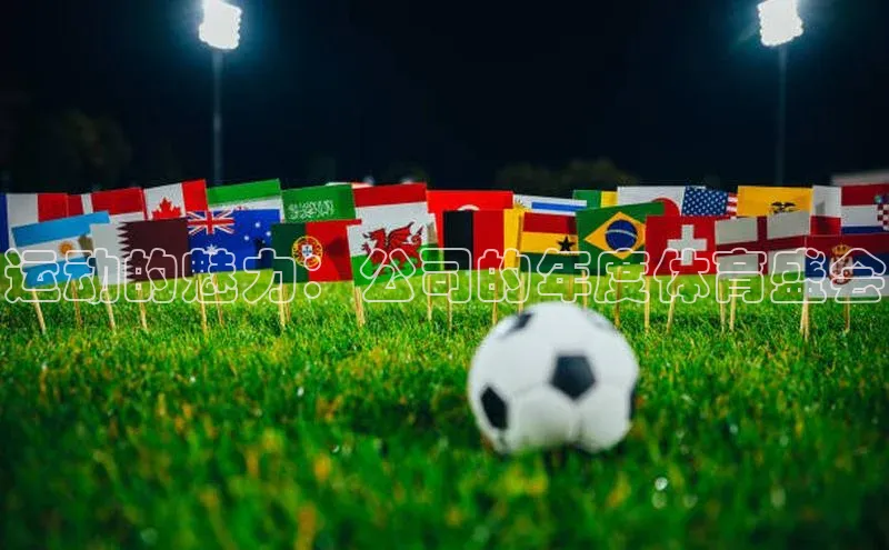 ng28相信品牌的力量注册入口百度营销中心运动的魅力：公司的年度体育盛会