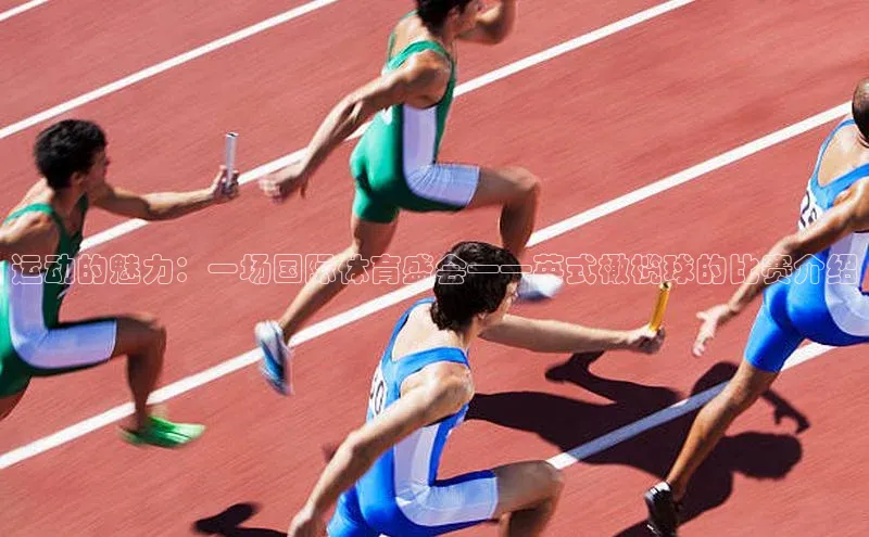 南宫28娱乐相信品牌的力量云创智行运动的魅力：一场国际体育盛会——英式橄榄球的比赛介绍