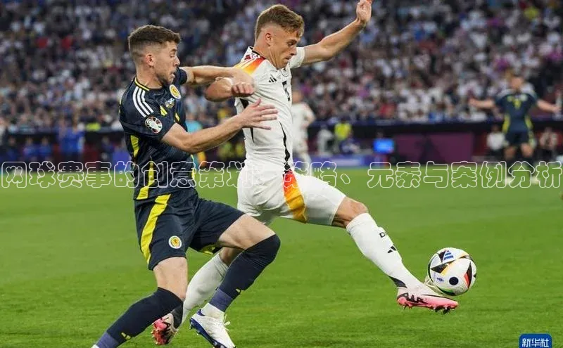 网球赛事的创意策划：策略、元素与案例分析