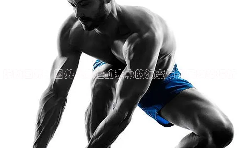 跨越国界：国外儿童运动赛事的演变与发展趋势探析