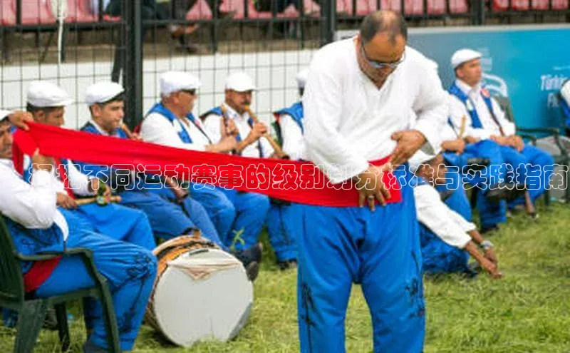 ：根据不同运动赛事的级别划分标准与实践指南