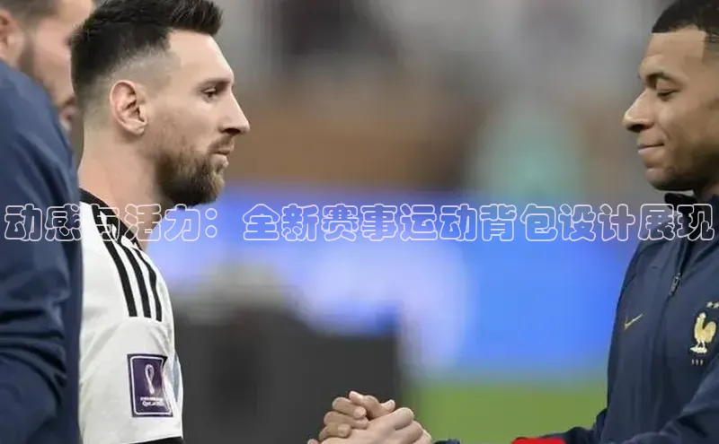 动感与活力：全新赛事运动背包设计展现