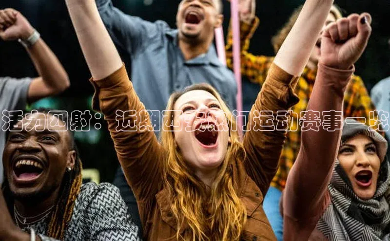 活力四射：近期西安热门运动赛事一览