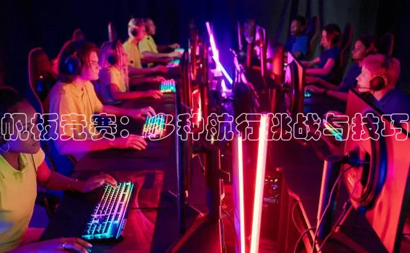 帆板竞赛：多种航行挑战与技巧