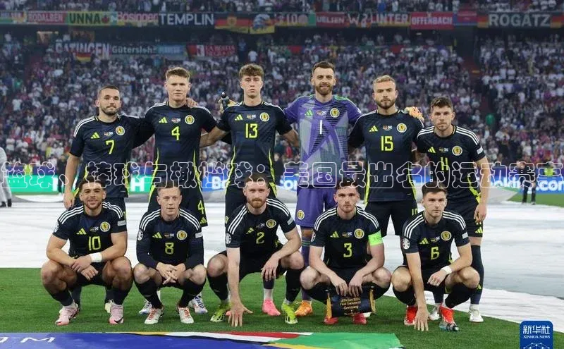 篮球、棒球与橄榄球：美国最出名的运动赛事