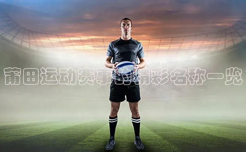 莆田运动赛事的精彩名称一览