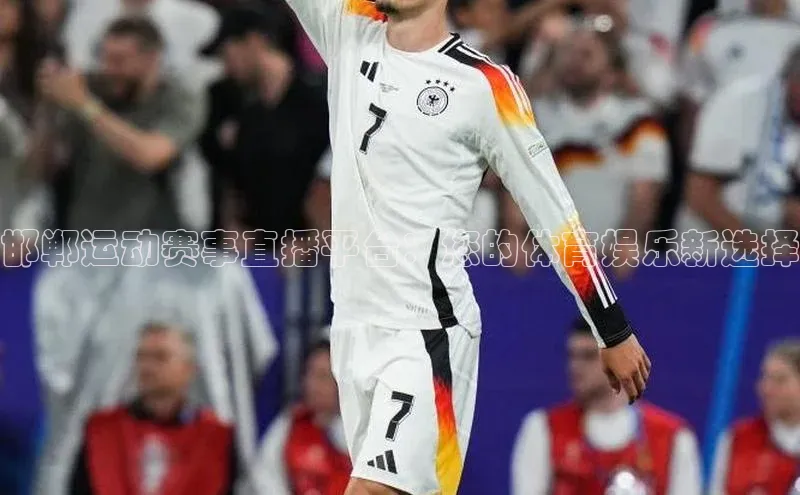 邯郸运动赛事直播平台：您的体育娱乐新选择