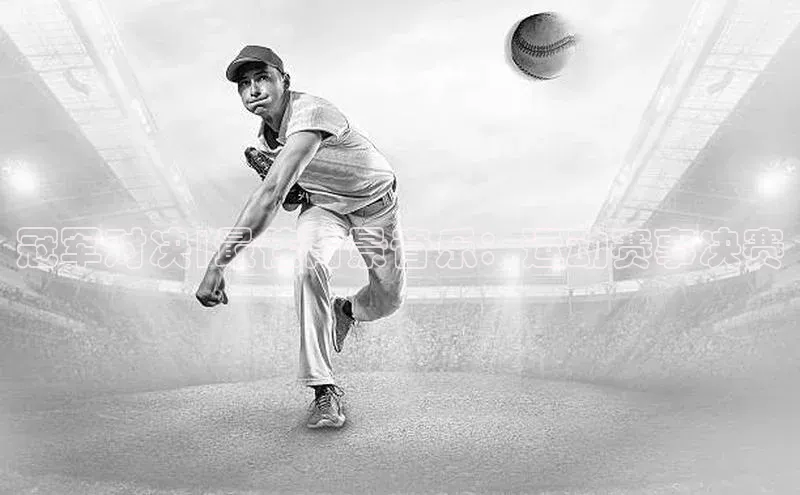 冠军对决|最佳背景音乐：运动赛事决赛