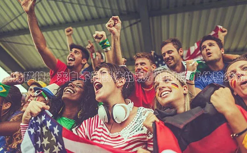 视角碰撞：来自不同群体的观看运动赛事体验分析