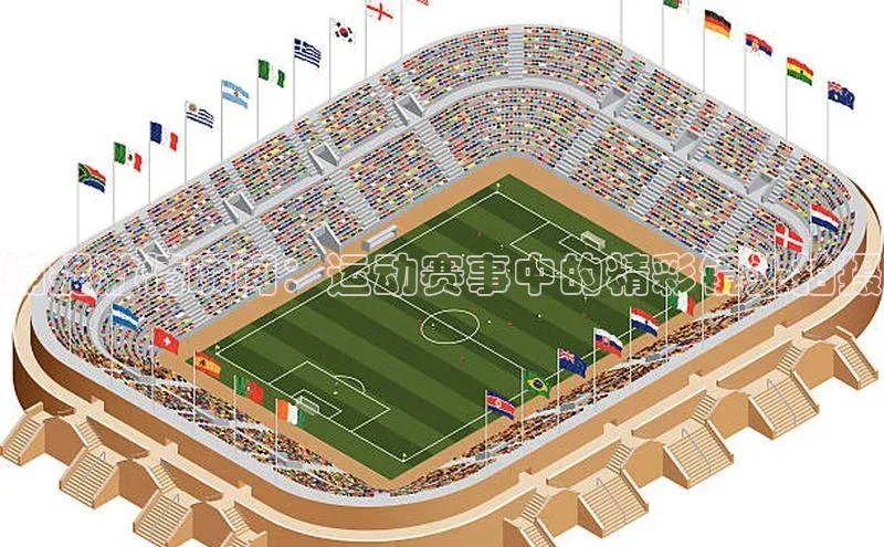 捕捉激情瞬间：运动赛事中的精彩镜头拍摄