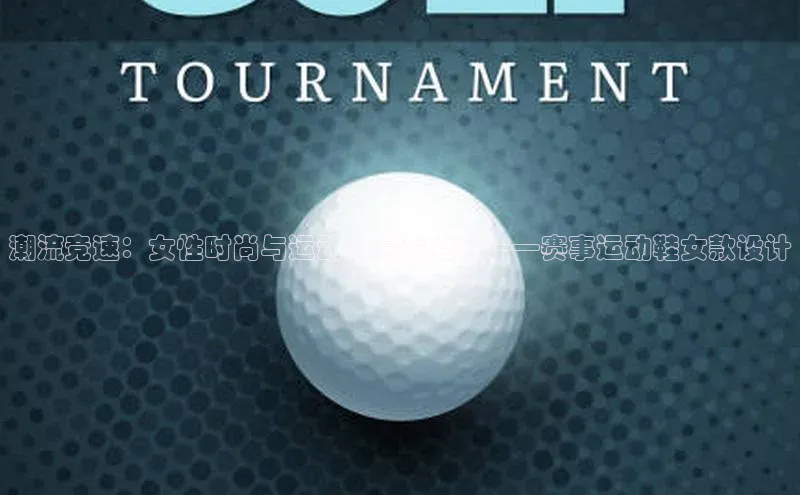 潮流竞速：女性时尚与运动的完美结合——赛事运动鞋女款设计