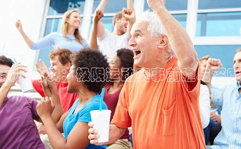 飙风对决：极限运动赛事前瞻与深度