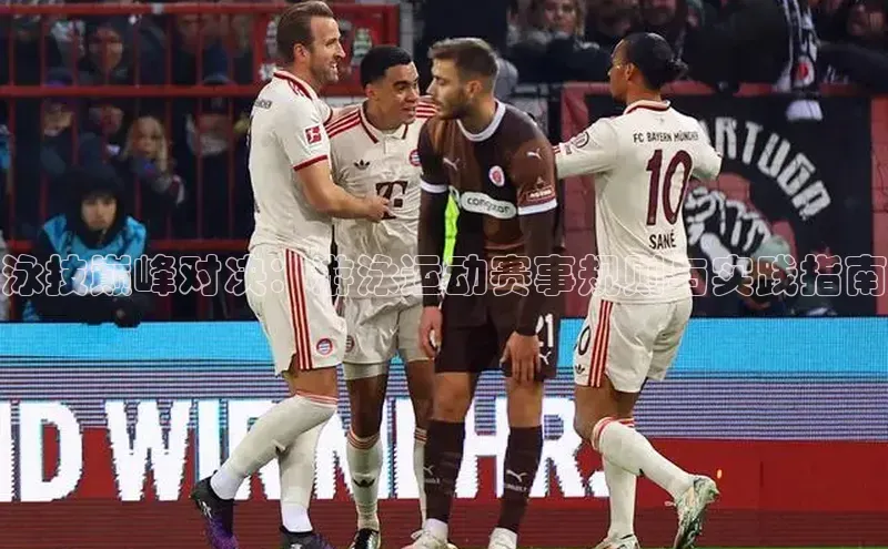 泳技巅峰对决：游泳运动赛事规则与实践指南