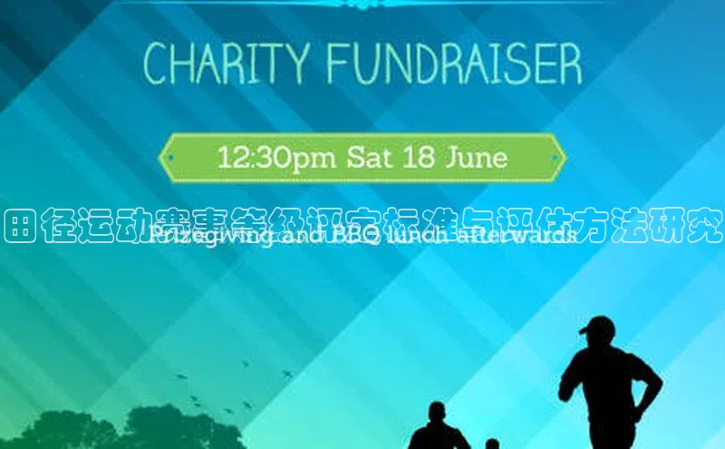 田径运动赛事等级评定标准与评估方法研究