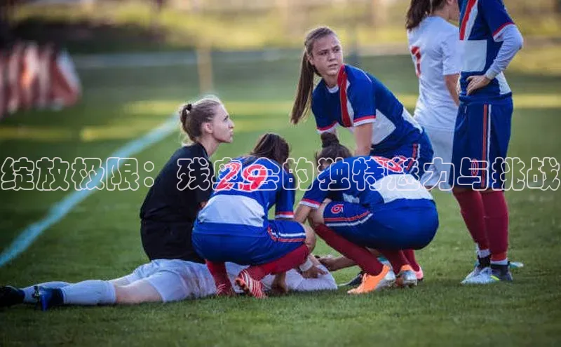 绽放极限：残奥会的独特魅力与挑战