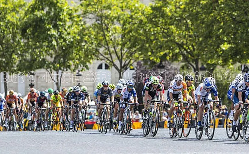 印度的国际体育盛事：从排球到足球的全面视角