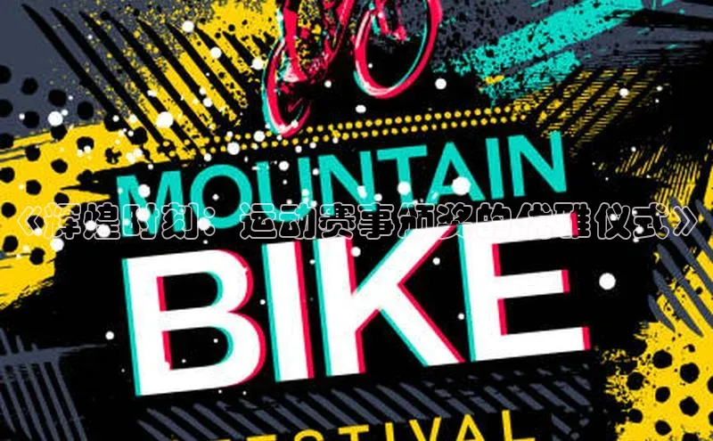 《辉煌时刻：运动赛事颁奖的优雅仪式》