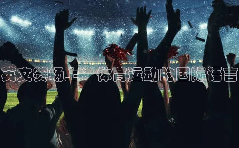 英文赛场上：体育运动的国际语言